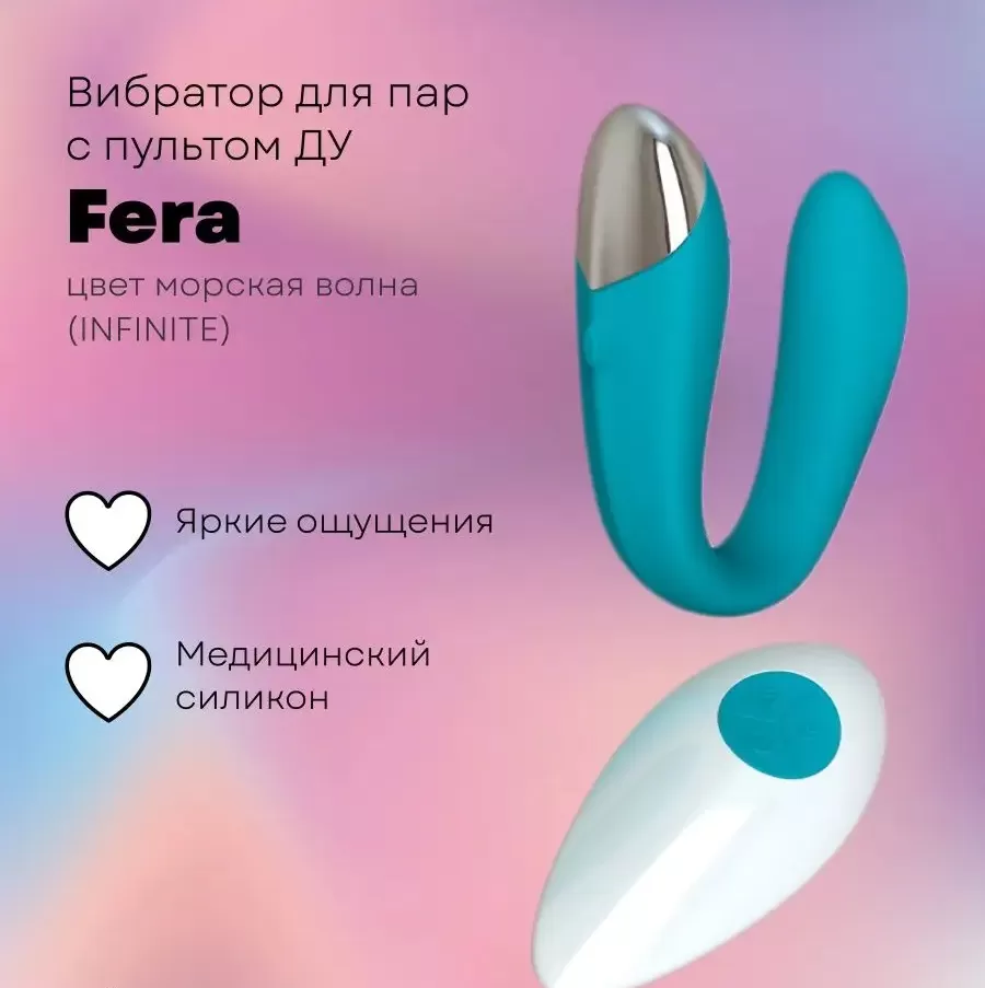 Вибратор для пар с пультом ДУ Fera, цвет морская волна (INFINITE)